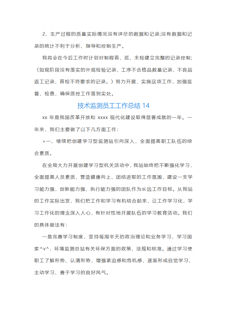 技术监测员工工作总结第31页