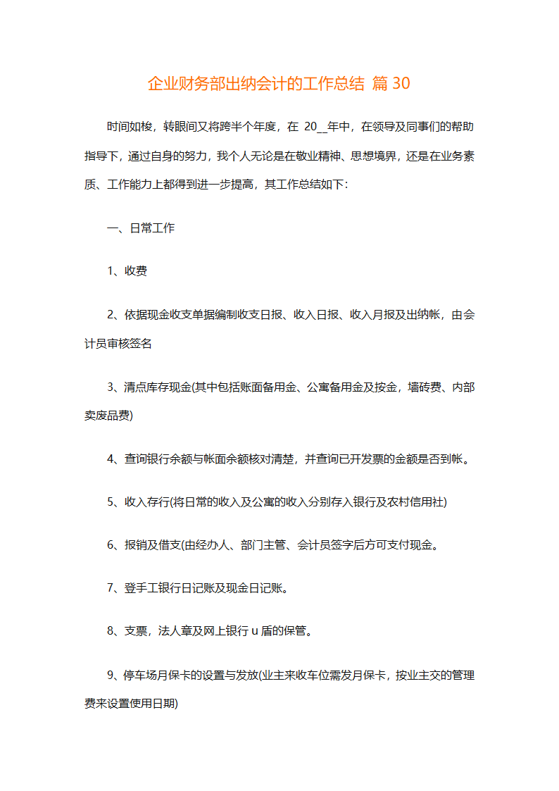 企业财务部出纳会计的工作总结（通用32篇）第92页