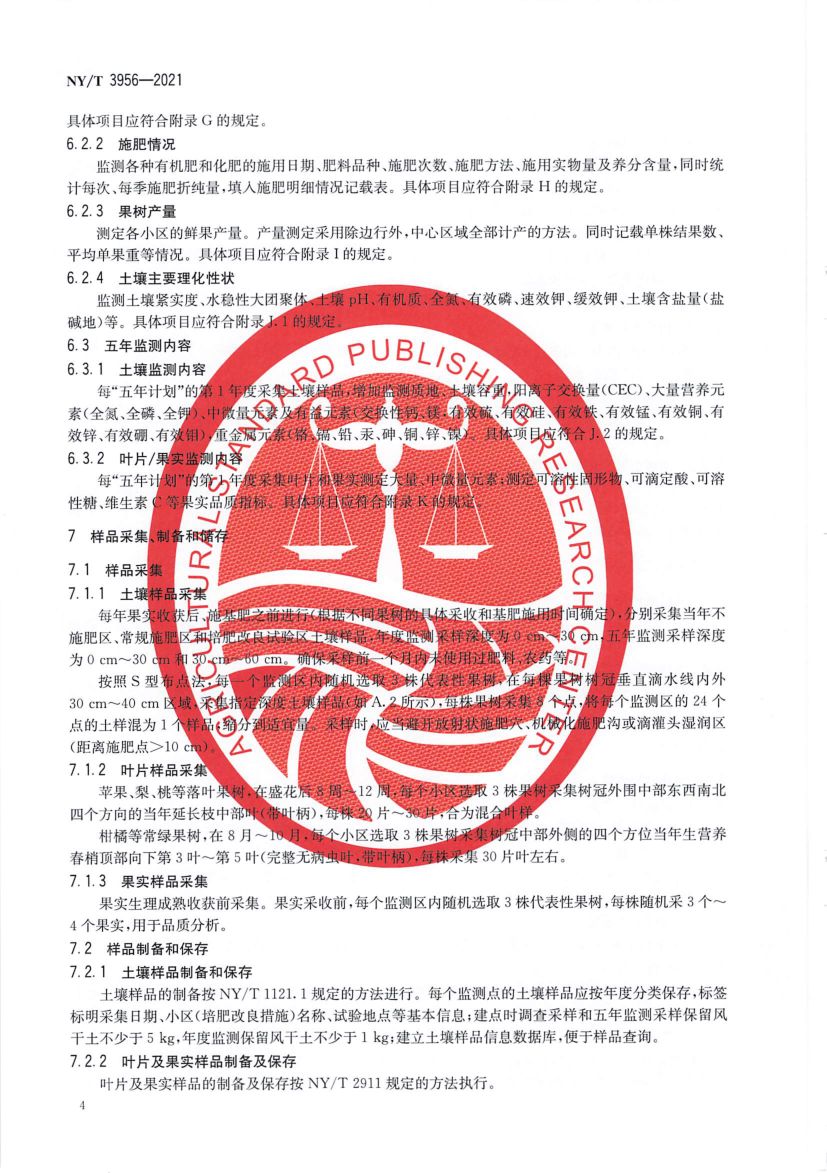果园土壤质量监测技术规程NYT3956-2021第6页