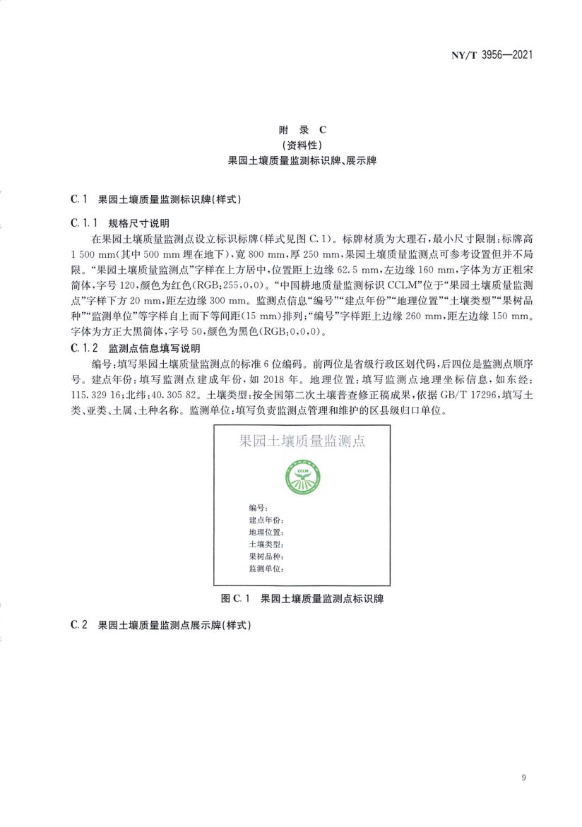 果园土壤质量监测技术规程NYT3956-2021第11页