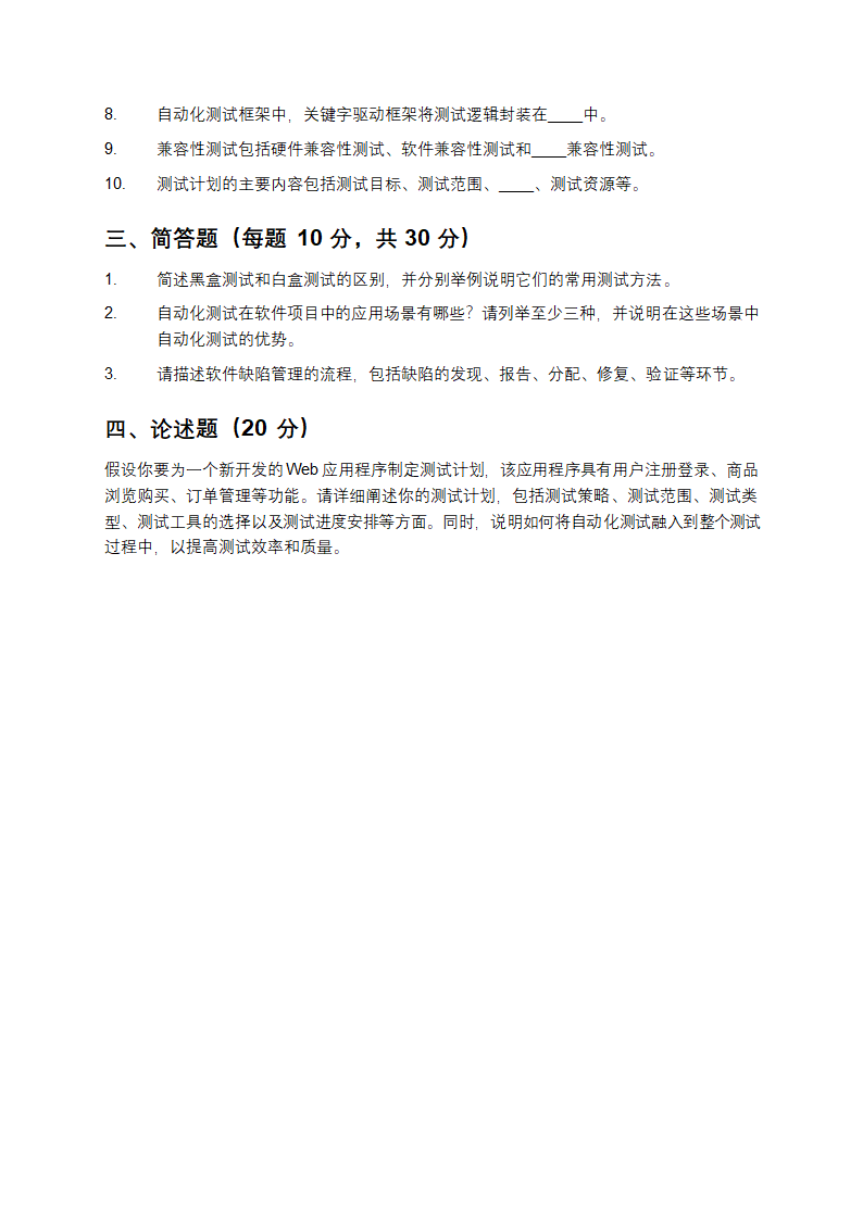 软件测试与自动化测试试题第4页