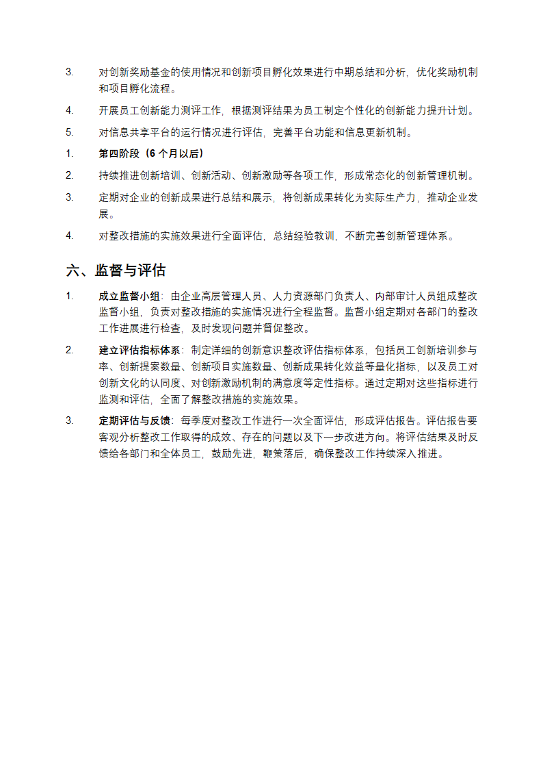 开拓创新意识不强整改措施方案第4页