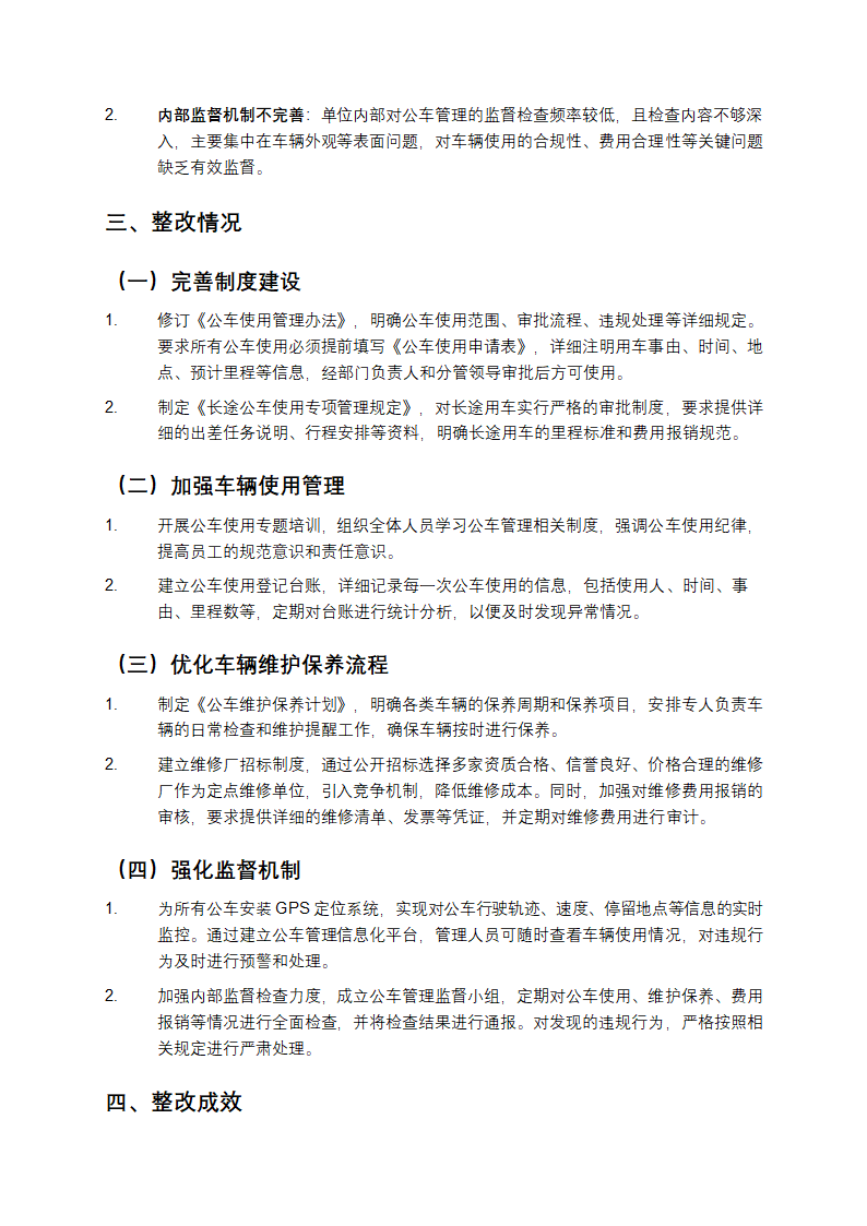 公车管理存在的问题及整改情况报告第2页
