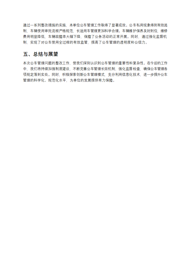 公车管理存在的问题及整改情况报告第3页