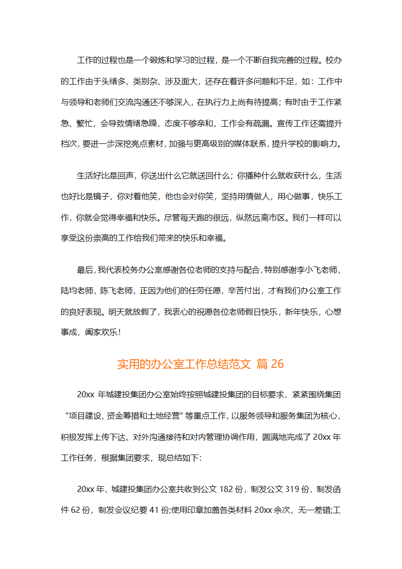 实用的办公室工作总结范文（通用30篇）第77页