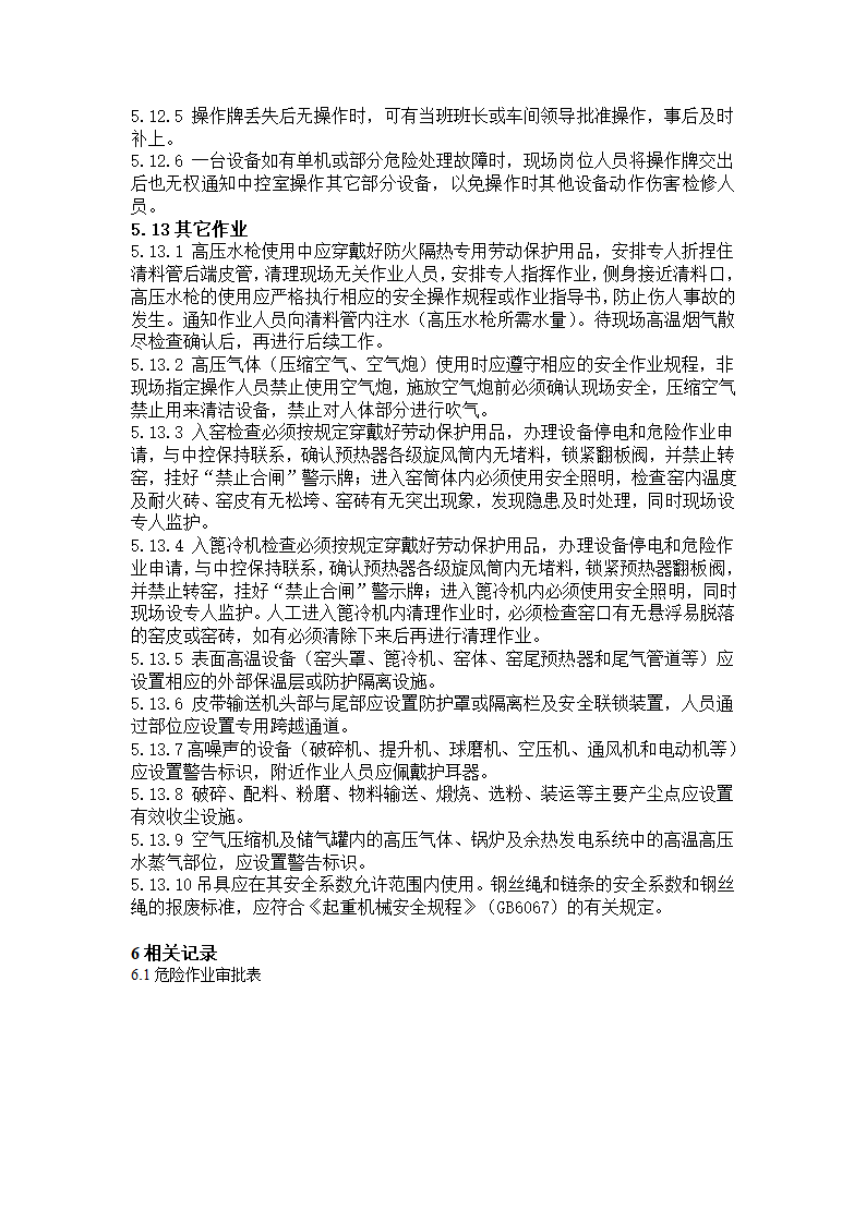 危险作业安全管理制度第13页