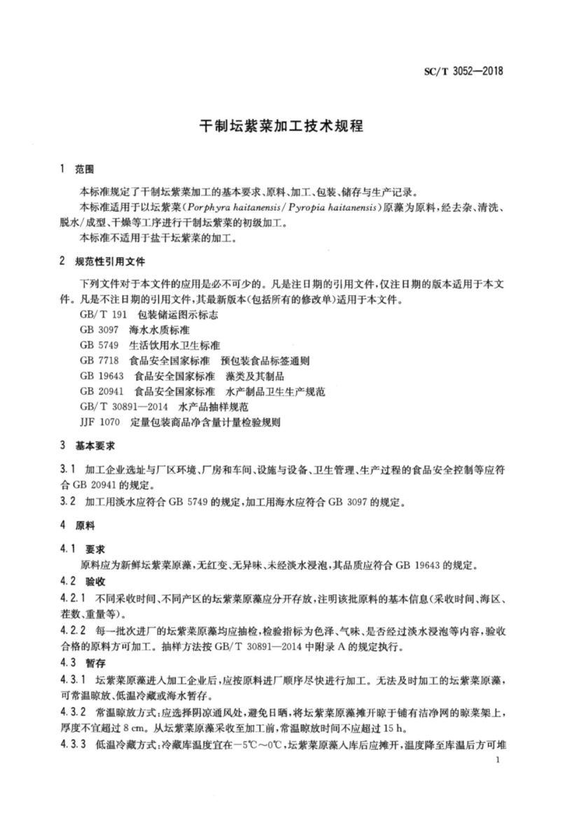 干制坛紫菜加工技术规程SCT3052-2018第3页