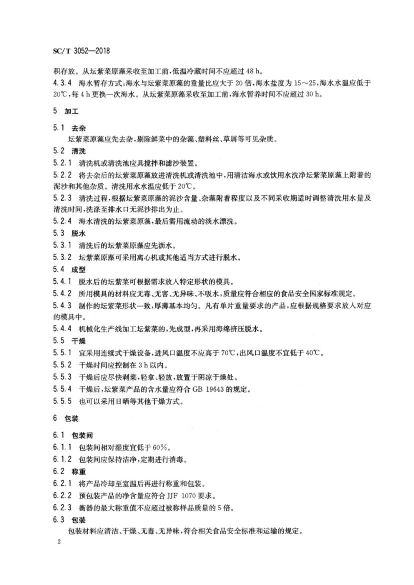 干制坛紫菜加工技术规程SCT3052-2018第4页