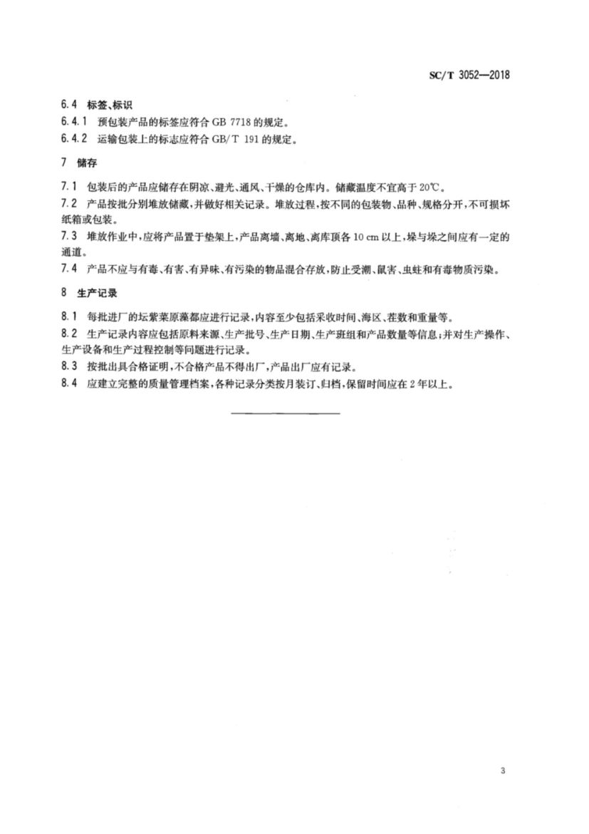 干制坛紫菜加工技术规程SCT3052-2018第5页