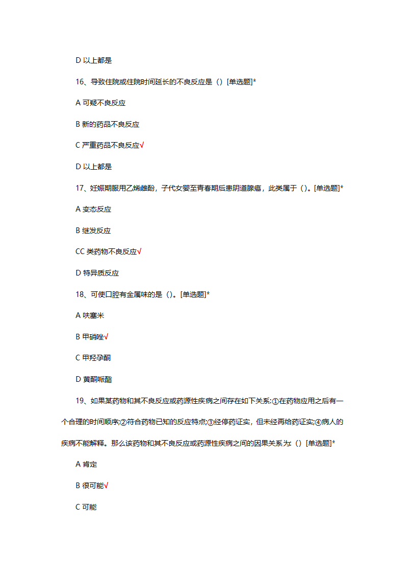 药品不良反应相关考试题第20页