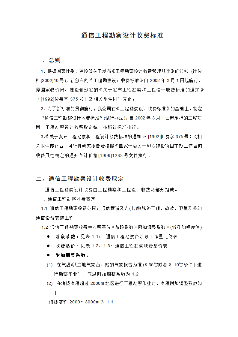 通信工程勘察设计收费标准第1页