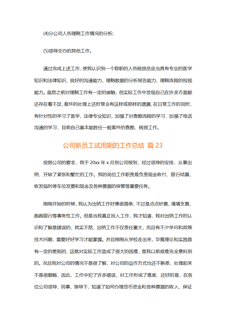 公司新员工试用期的工作总结（精选33篇）第44页