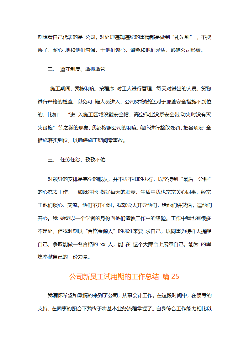 公司新员工试用期的工作总结（精选33篇）第49页