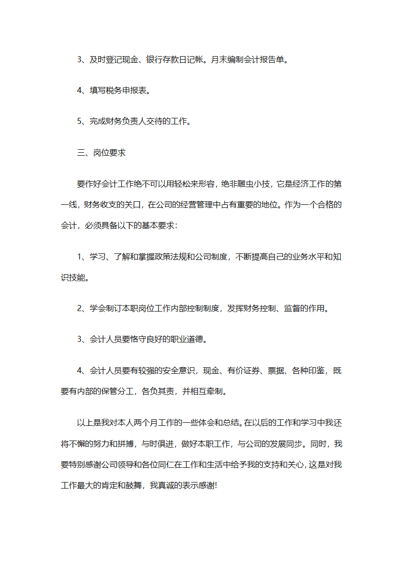公司新员工试用期的工作总结（精选33篇）第65页