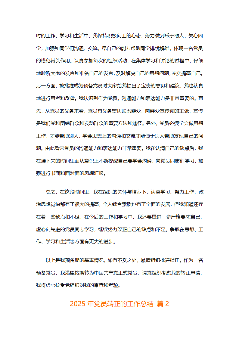 2025年党员转正的工作总结（精选26篇）第2页