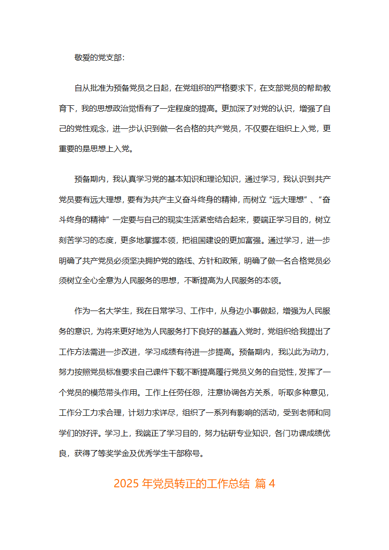 2025年党员转正的工作总结（精选26篇）第5页