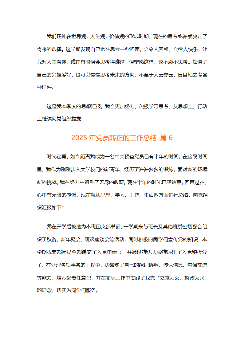 2025年党员转正的工作总结（精选26篇）第8页