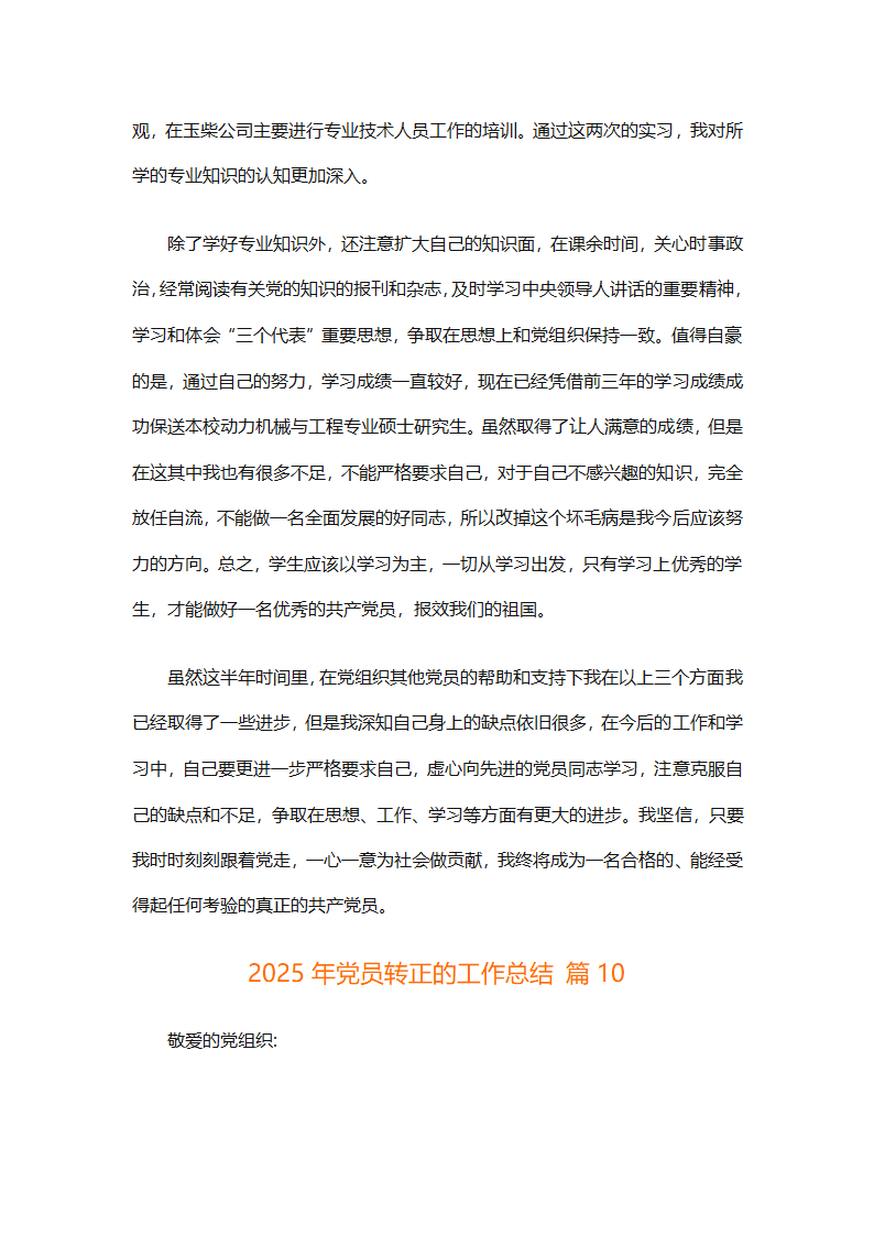 2025年党员转正的工作总结（精选26篇）第15页