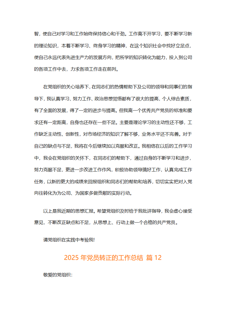 2025年党员转正的工作总结（精选26篇）第19页