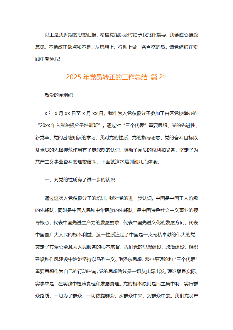 2025年党员转正的工作总结（精选26篇）第38页