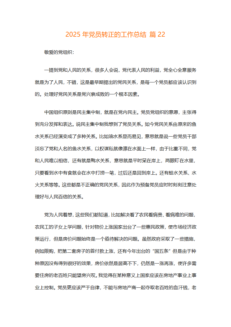 2025年党员转正的工作总结（精选26篇）第41页