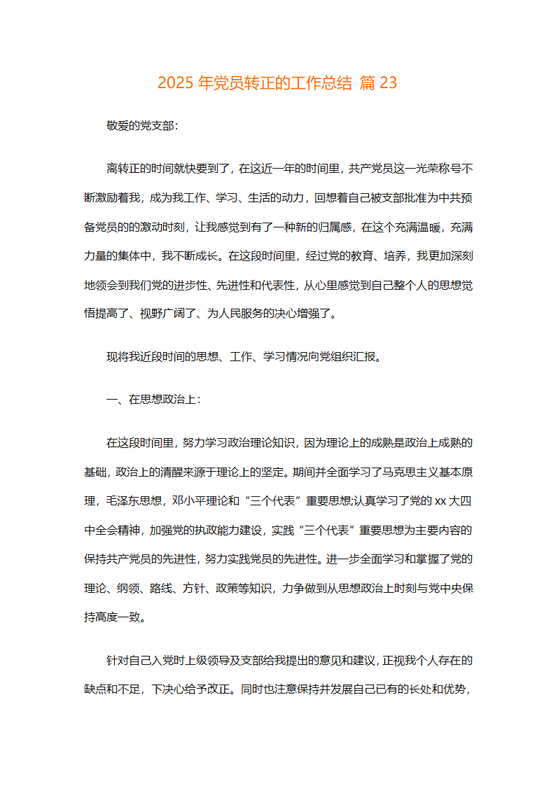 2025年党员转正的工作总结（精选26篇）第43页