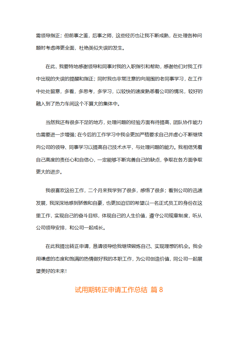试用期转正申请工作总结（精选28篇）第16页
