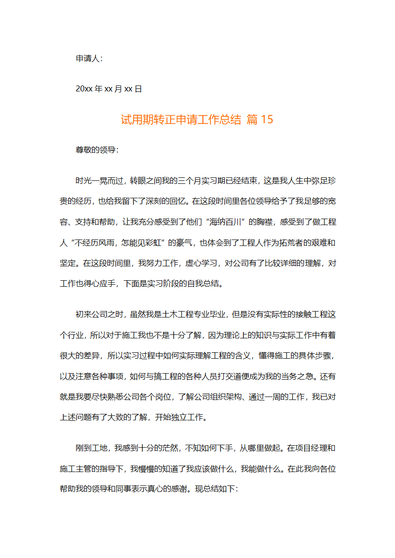 试用期转正申请工作总结（精选28篇）第38页
