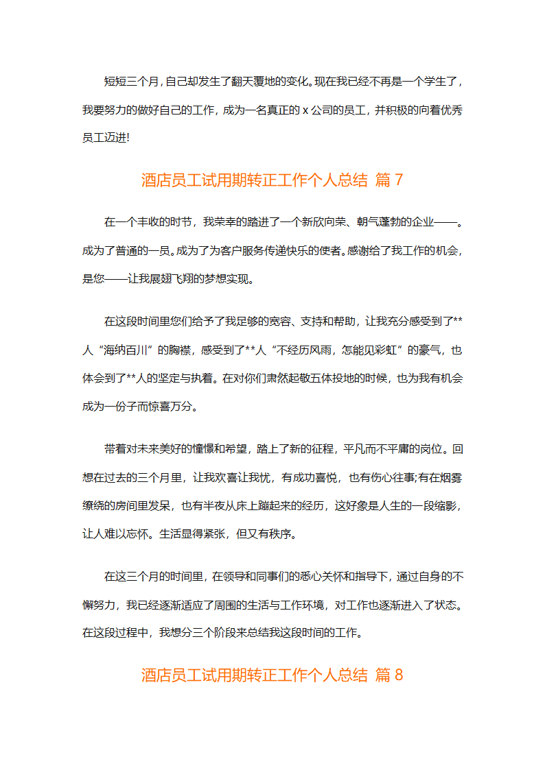 酒店员工试用期转正工作个人总结（精选28篇）第10页