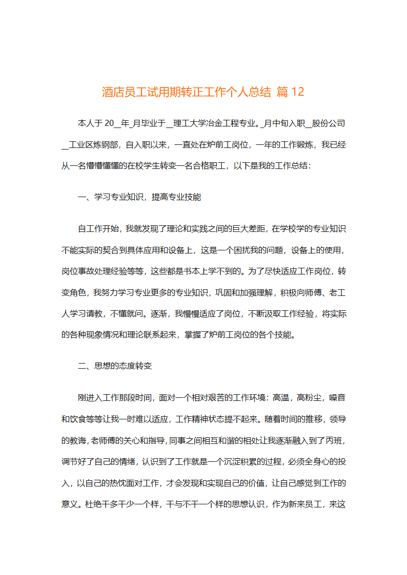 酒店员工试用期转正工作个人总结（精选28篇）第20页