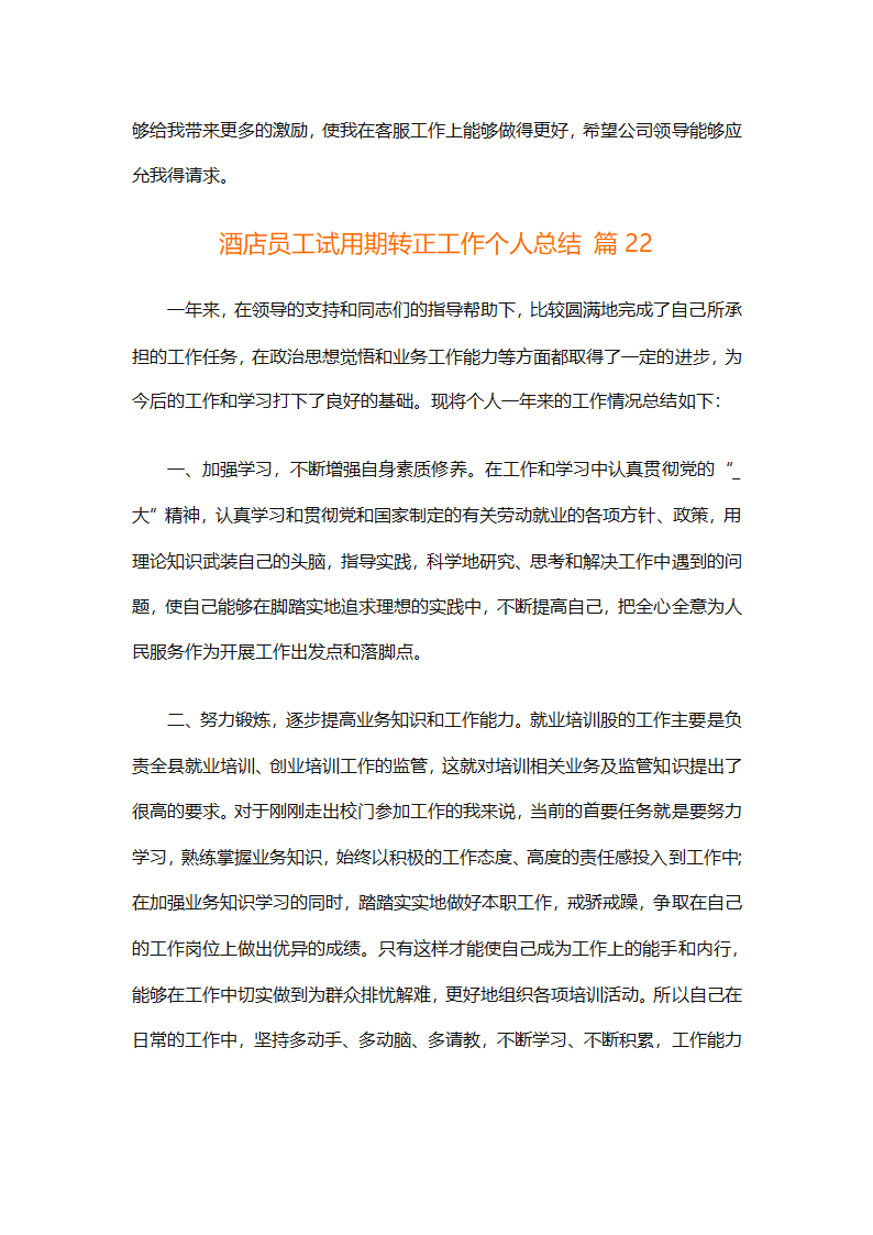 酒店员工试用期转正工作个人总结（精选28篇）第53页