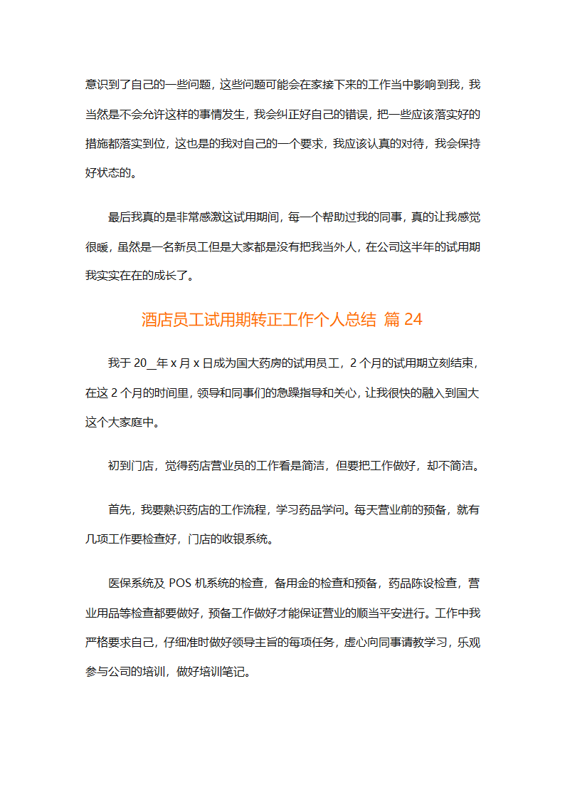 酒店员工试用期转正工作个人总结（精选28篇）第56页