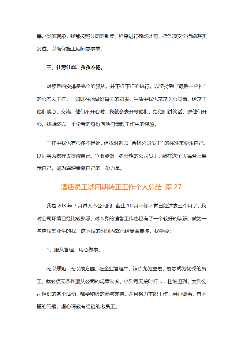 酒店员工试用期转正工作个人总结（精选28篇）第61页