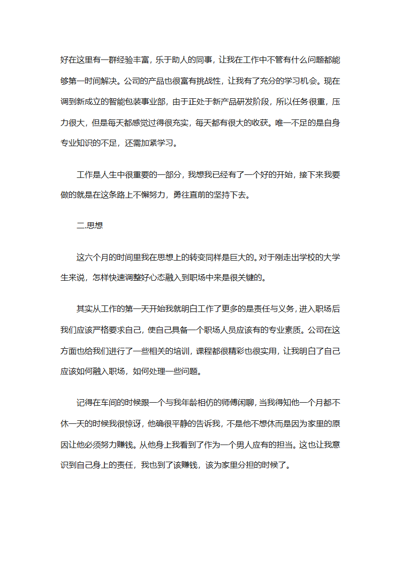 转正申请个人工作总结（精选28篇）第29页