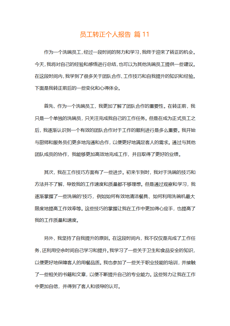 员工转正个人报告（精选31篇）第26页