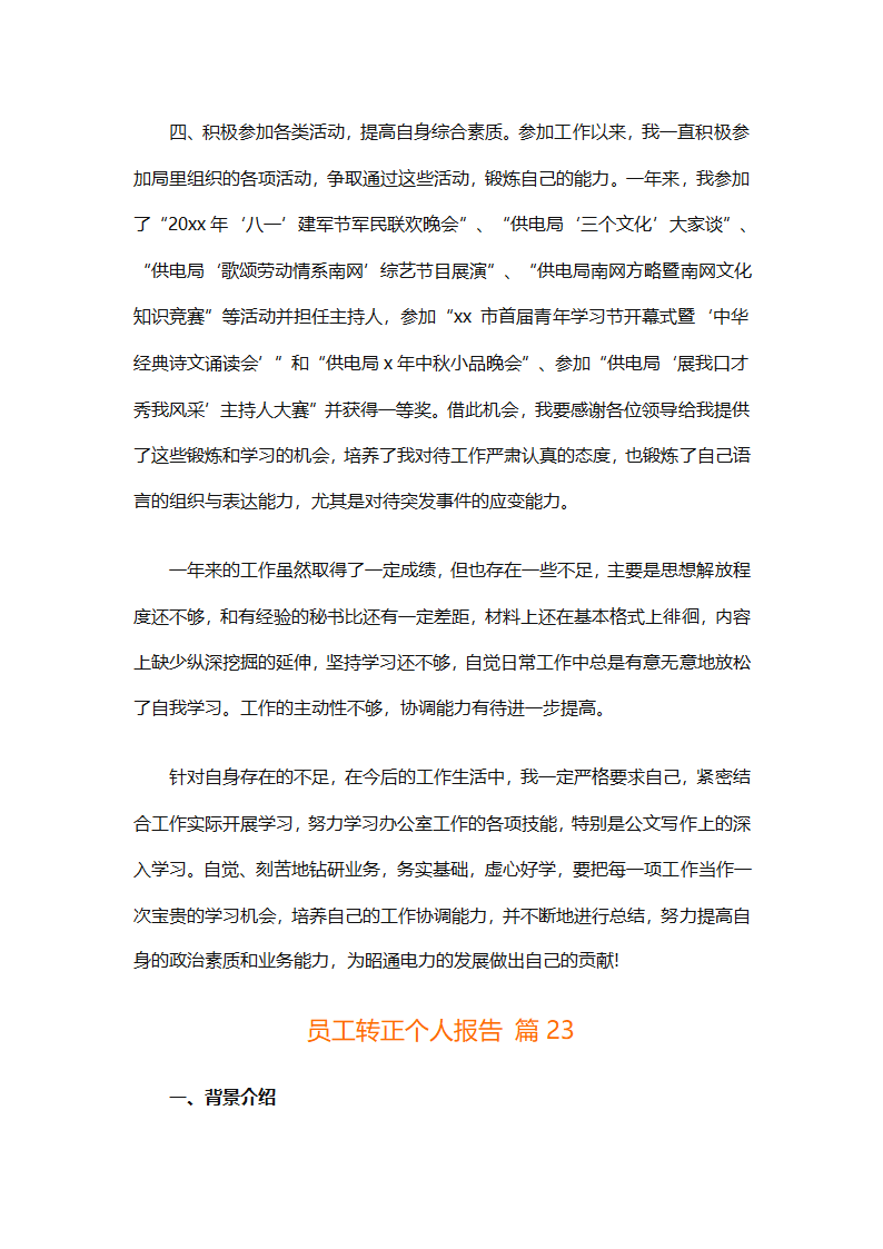 员工转正个人报告（精选31篇）第49页
