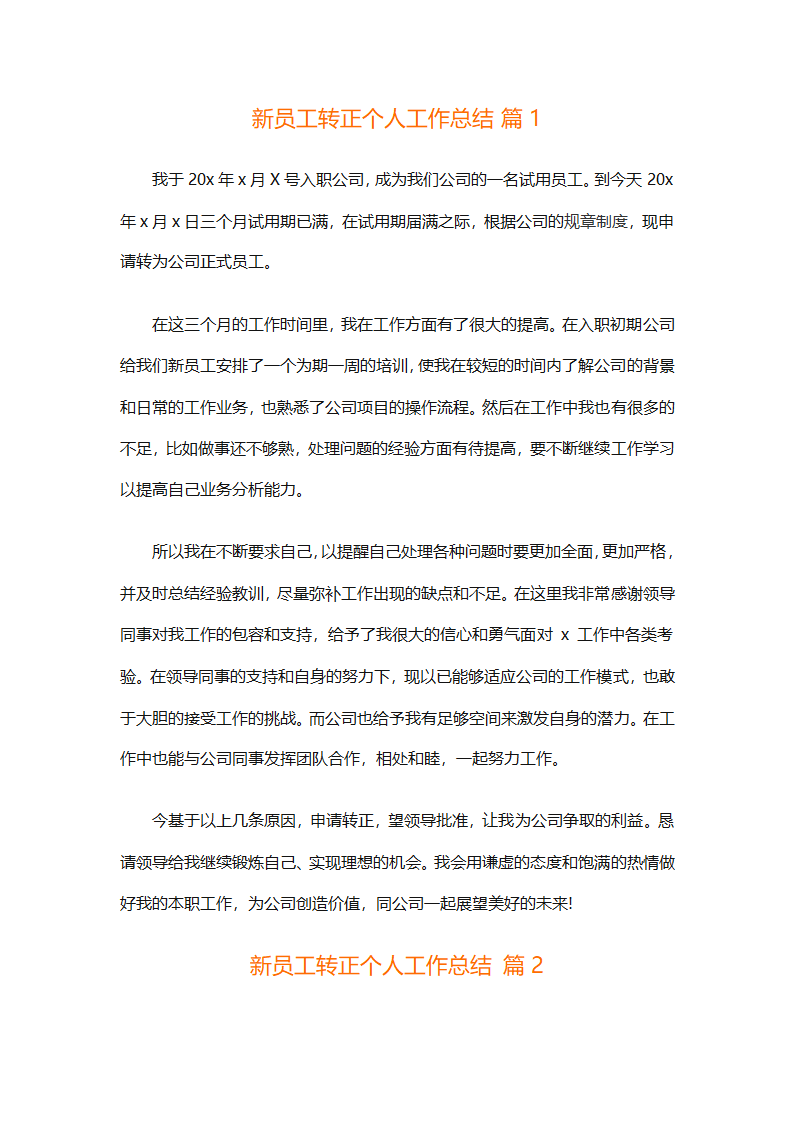 新员工转正个人工作总结（通用32篇）