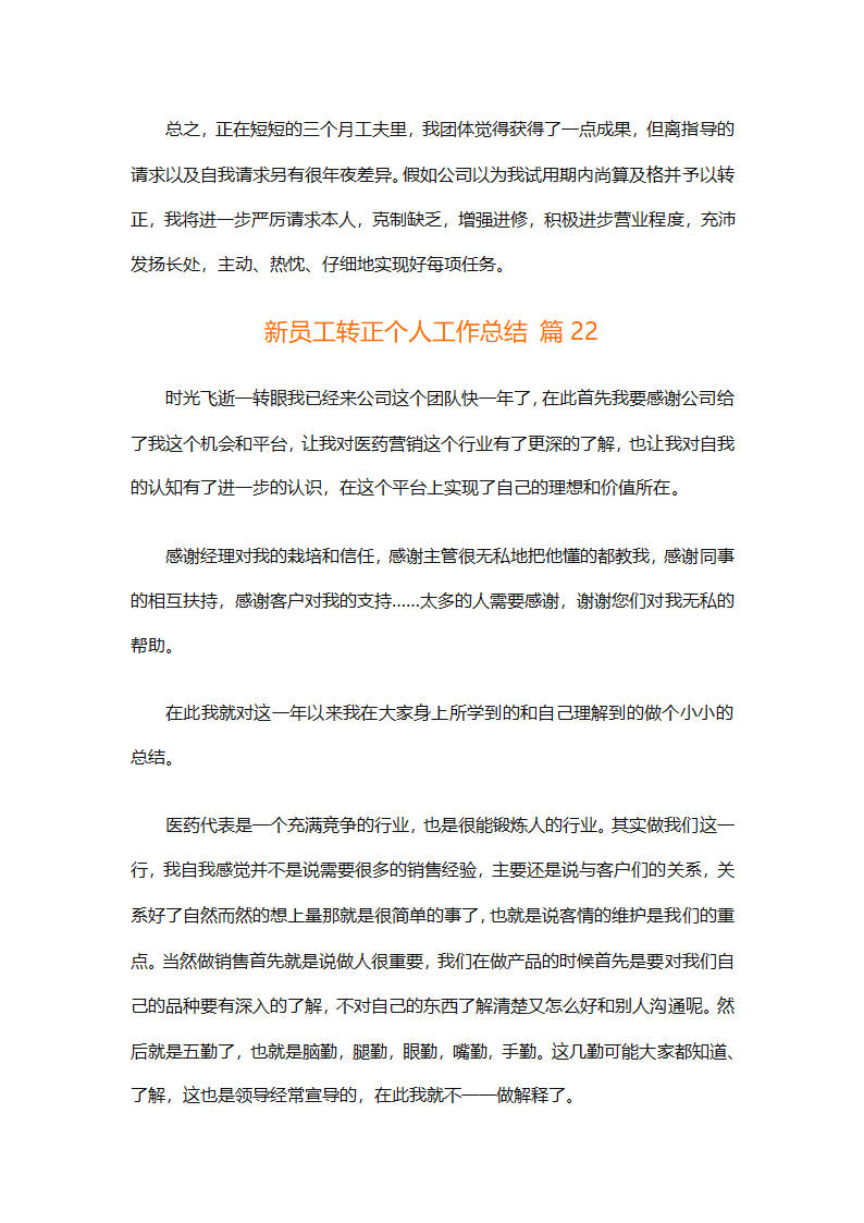 新员工转正个人工作总结（通用32篇）第68页