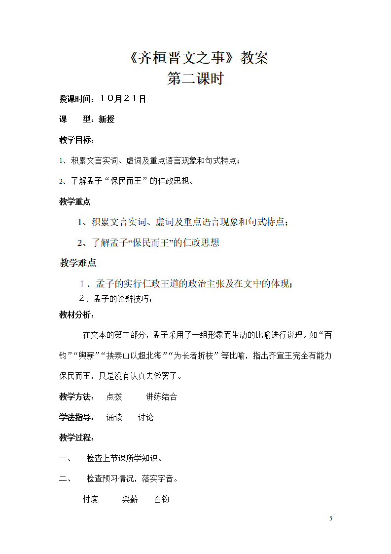 《齐桓晋文之事》教案.doc第5页