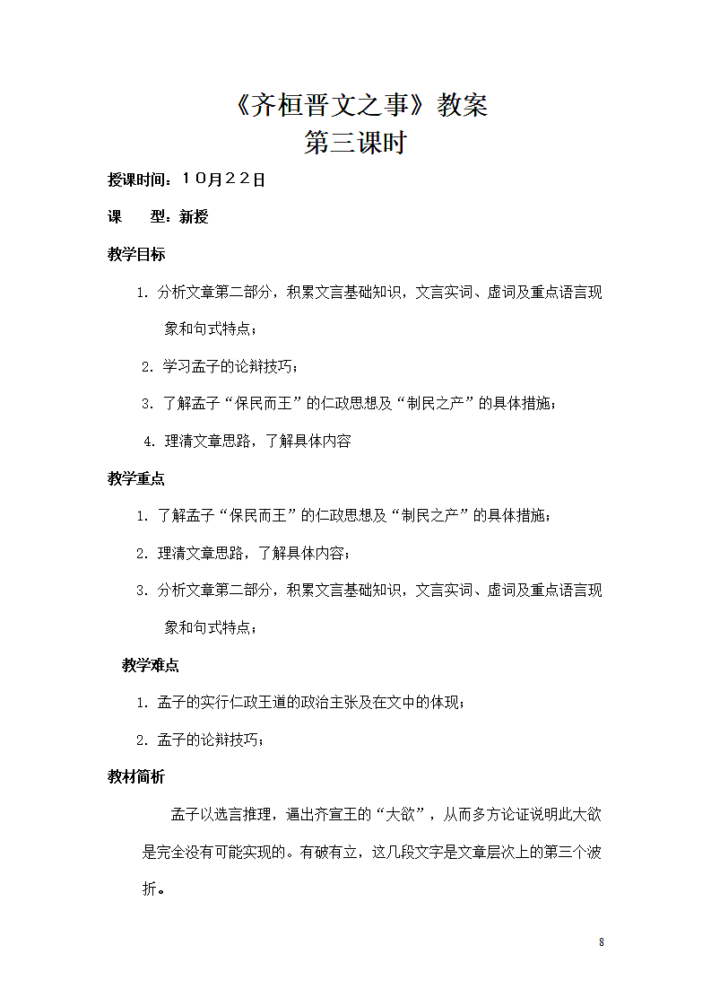 《齐桓晋文之事》教案.doc第8页