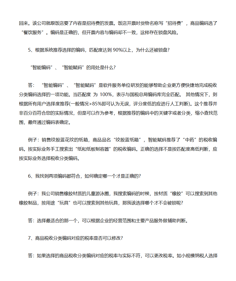 商品及税收分类编码选择技巧第3页