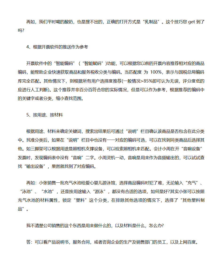 商品及税收分类编码选择技巧第5页