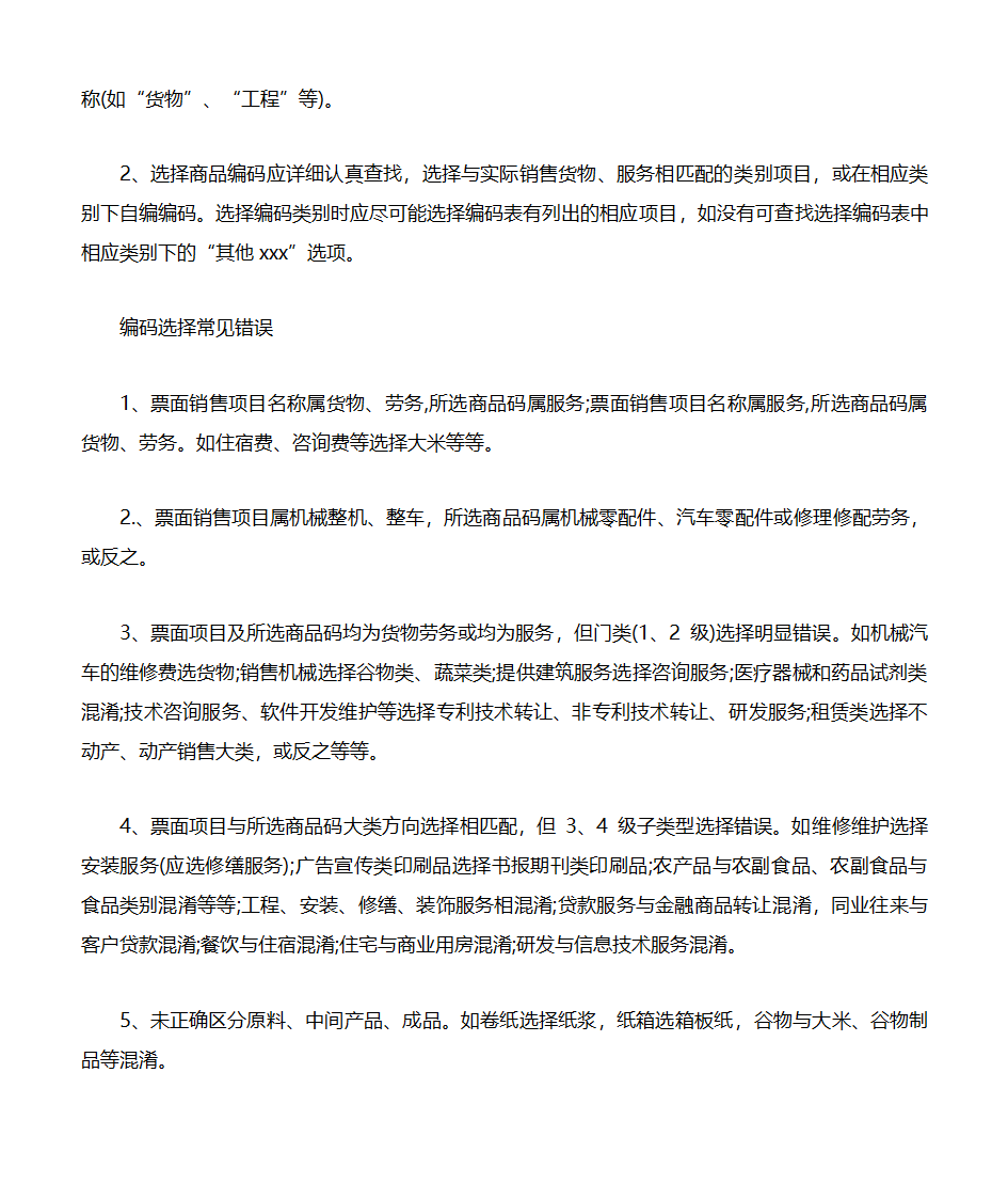 商品及税收分类编码选择技巧第7页