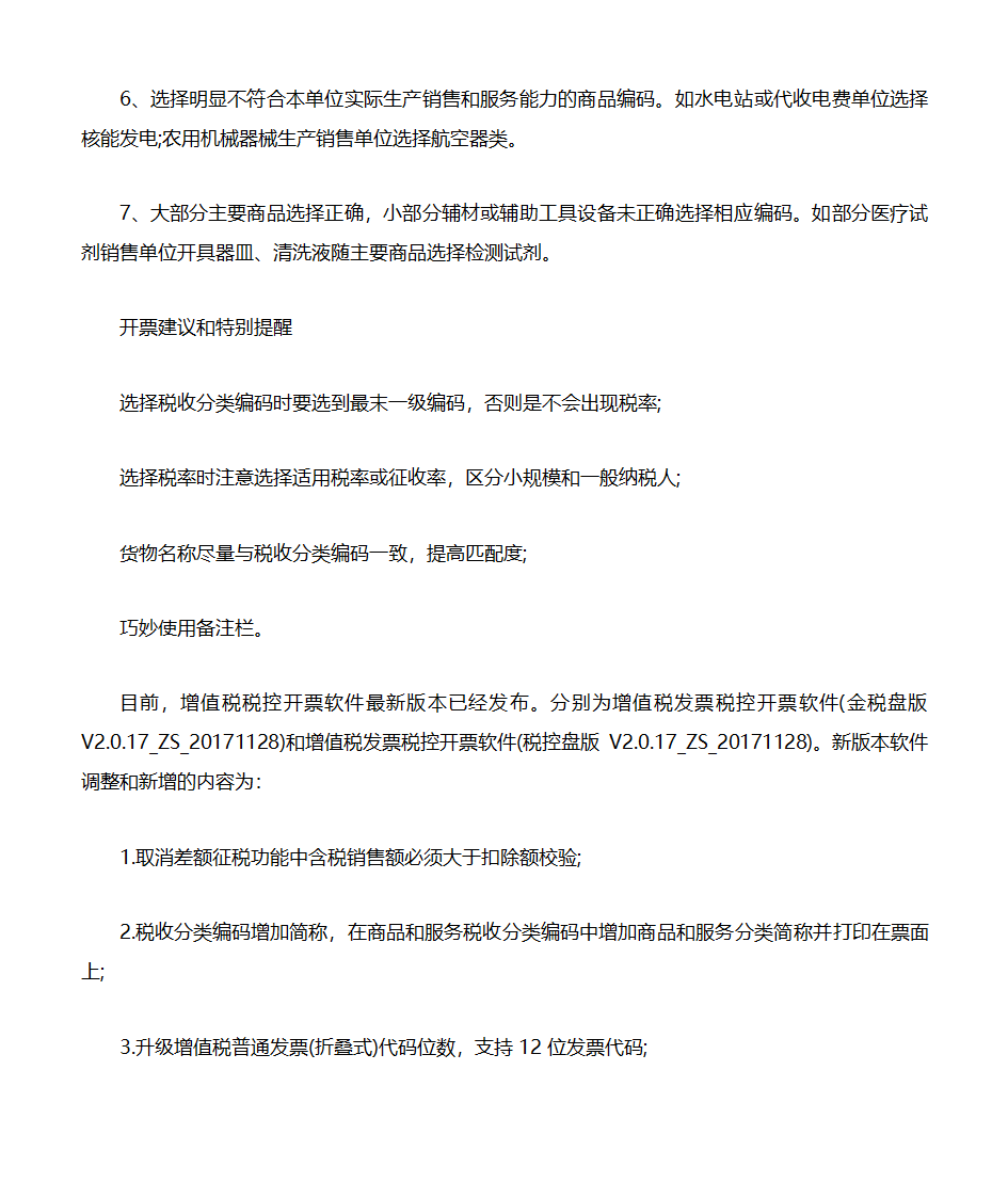 商品及税收分类编码选择技巧第8页