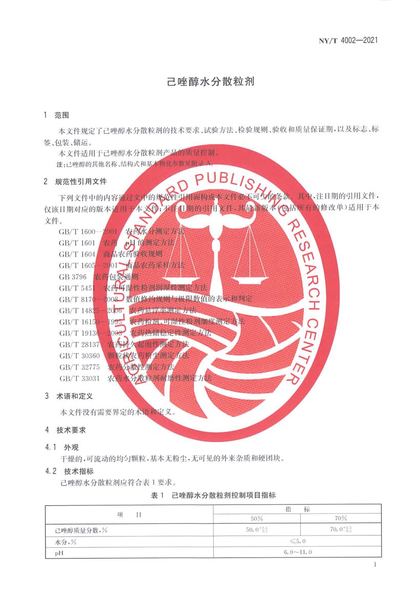 己唑醇水分散粒剂NYT4002-2021第3页