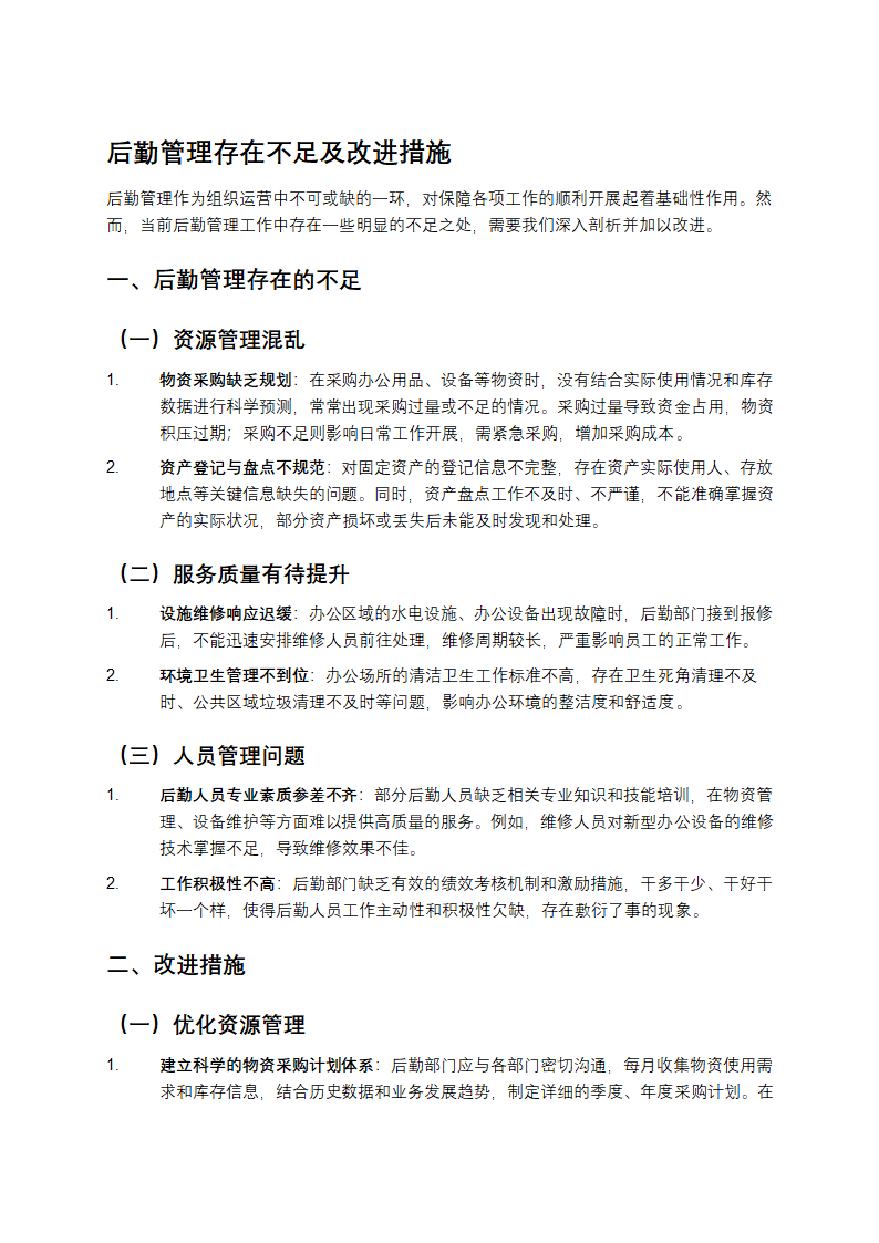 后勤管理存在不足及改进措施
