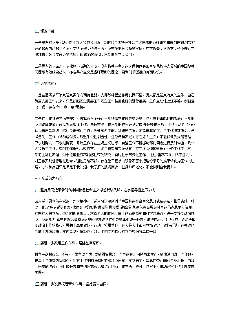 民主生活会发言材料第2页