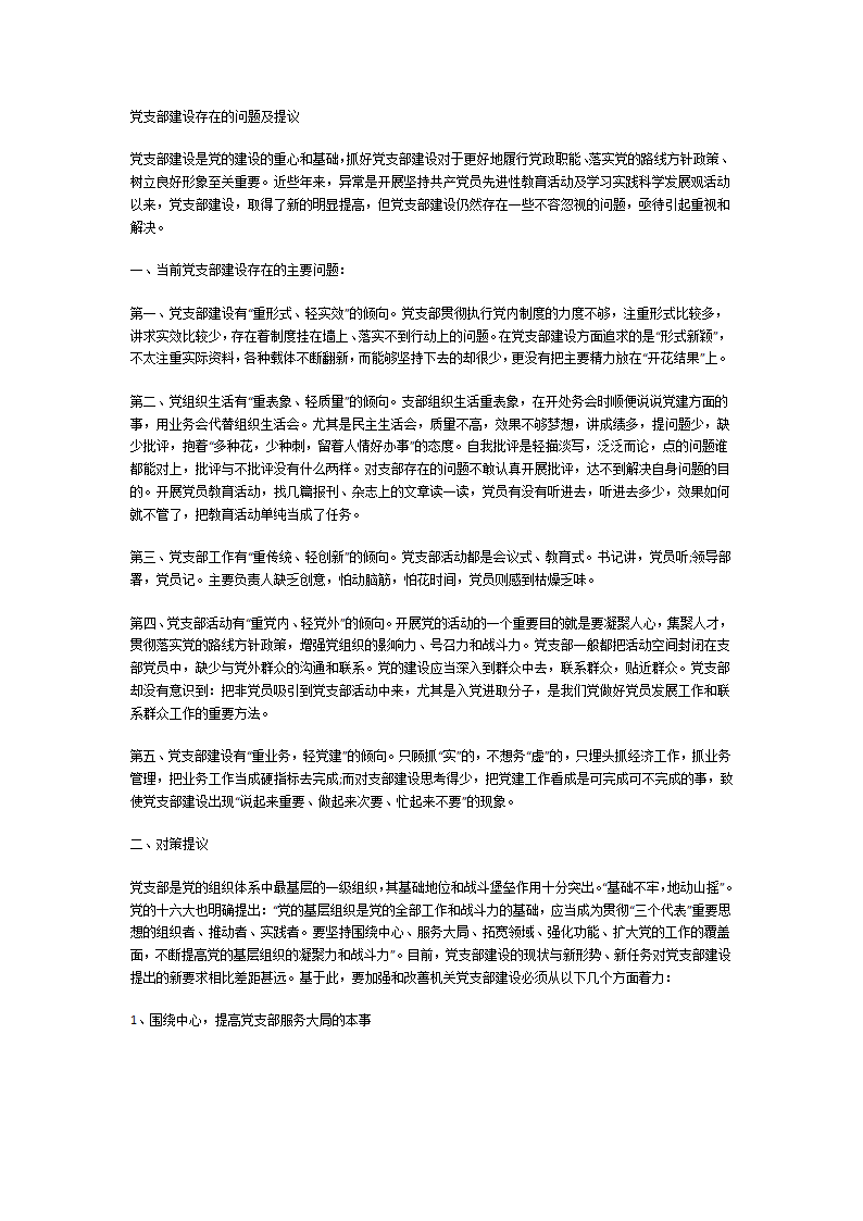 对党支部工作的意见和建议第7页
