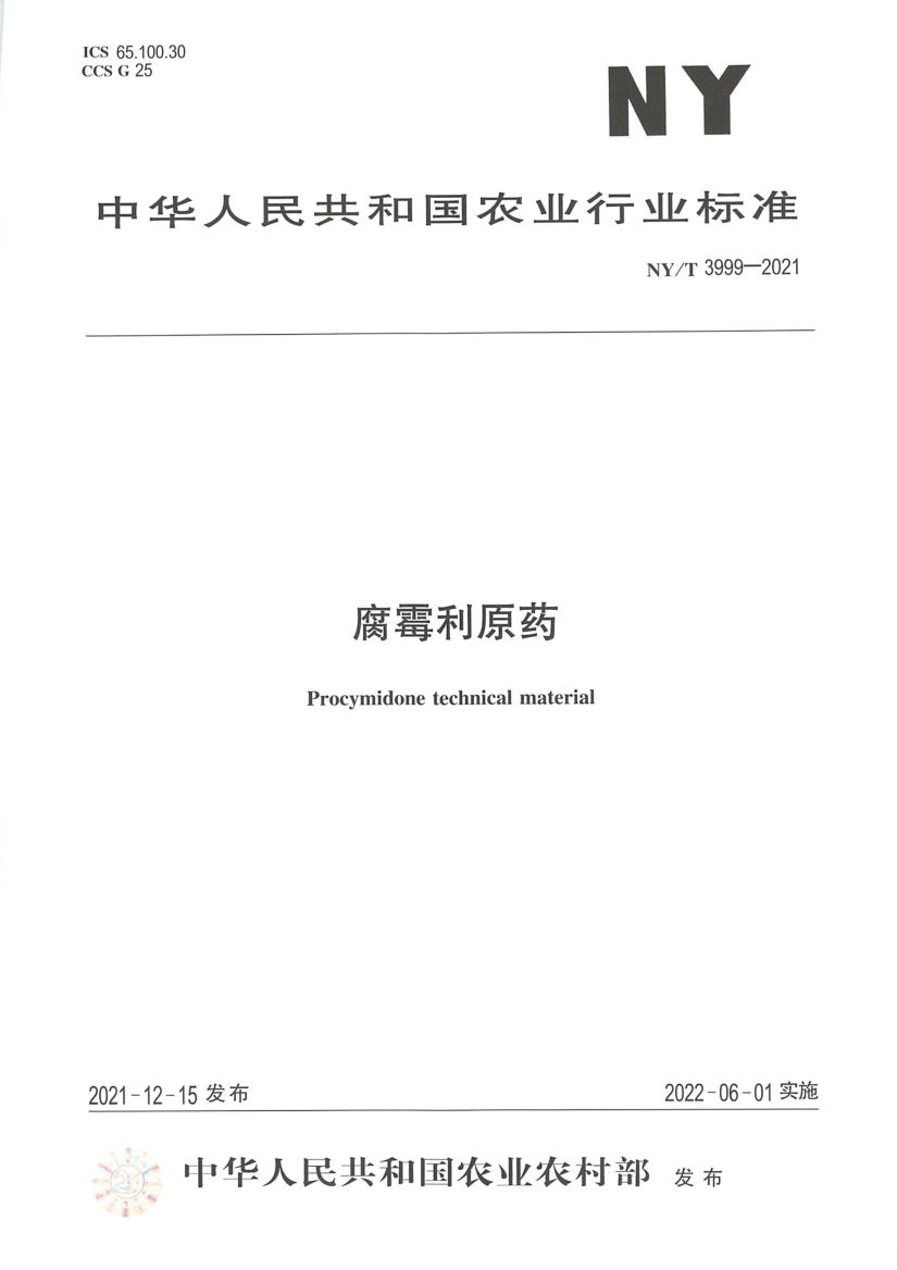 腐霉利原药NYT3999-2021