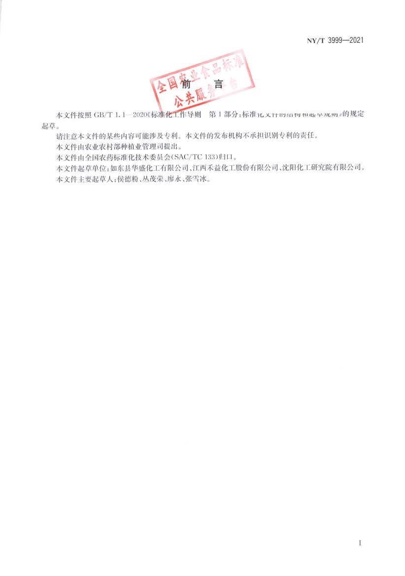 腐霉利原药NYT3999-2021第2页